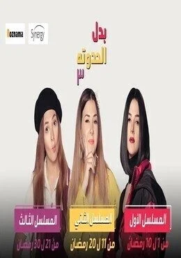 الاعلان الاول لمسلسل بدل الحدوته تلاتة – رمضان 2019