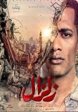 الاعلان الثاني لمسلسل زلزال – رمضان 2019