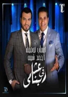 كليب اغنية ايهاب توفيق واحمد شيبة عشمي في ربنا