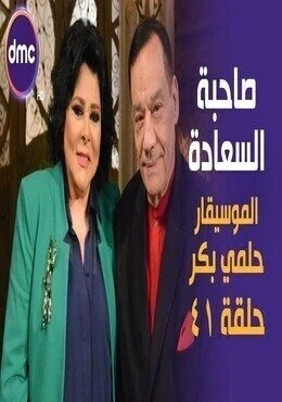 برنامج صاحبة السعادة الحلقة 41 الحادية والاربعون الموسيقار حلمي بكر