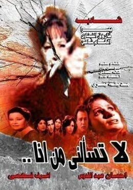 فيلم لا تسألني من انا 1984