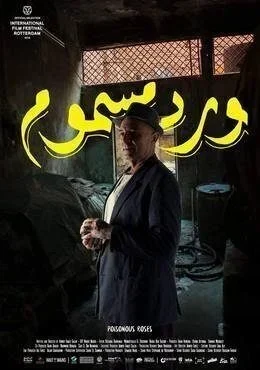 فيلم ورد مسموم 2018