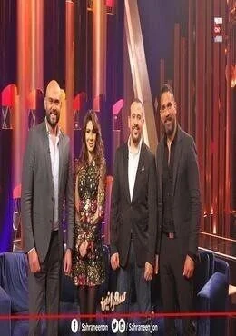 برنامج سهرانين الحلقة 12 الثانية عشر هشام عباس ونجلاء بدر واحمد صلاح