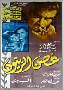 فيلم غصن الزيتون 1962