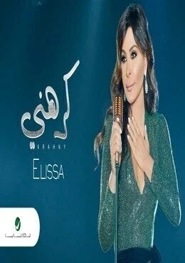 فيديو كليب اغنية اليسا كرهني 2019