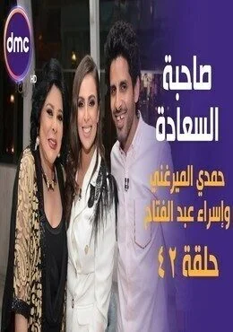 برنامج صاحبة السعادة الحلقة 42 الثانية والاربعون حمدي الميرغني واسراء عبد الفتاح
