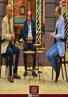 برنامج قهوة اشرف الحلقة 26 السادسة والعشرون عبد الله مشرف ومحمد الصاوي