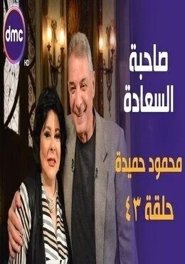 برنامج صاحبة السعادة الحلقة 43 الثالثة والاربعون محمود حميدة