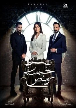 تتر مسلسل خمسة ونص غناء شيرين عبد الوهاب – رمضان 2019