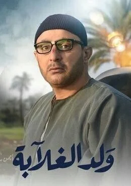الاعلان الثاني لمسلسل ولد الغلابة – رمضان 2019
