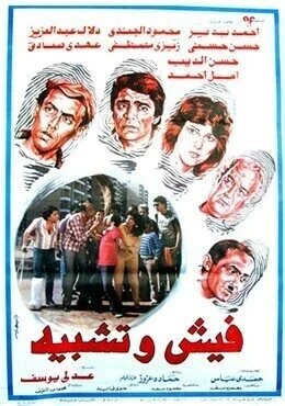 فيلم فيش وتشبيه 1986