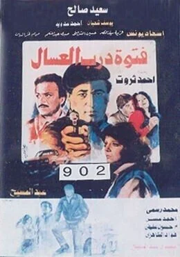 فيلم فتوة درب العسال 1985