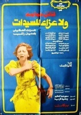 فيلم ولا عزاء للسيدات 1979