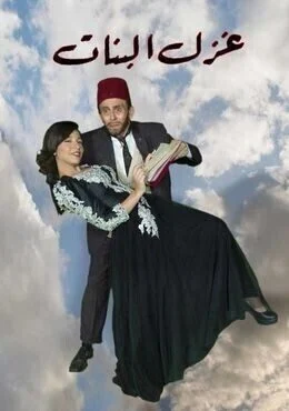 مسرحية غزل البنات 2017