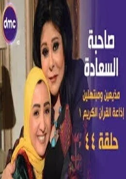 برنامج صاحبة السعادة الحلقة 44 الرابعة والاربعون اذاعة القرآن الكريم 1