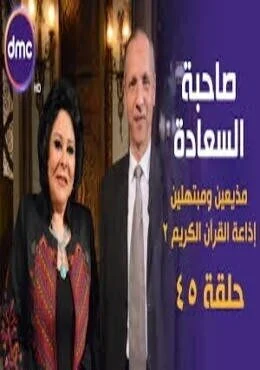 برنامج صاحبة السعادة الحلقة 45 الخامسة والاربعون اذاعة القرآن الكريم 2