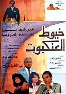 فيلم خيوط العنكبوت 1985