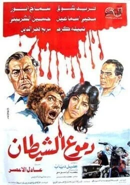 فيلم دموع الشيطان 1986