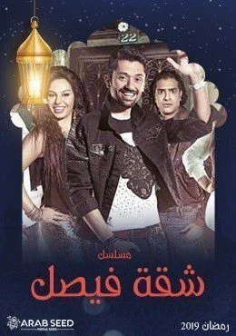مسلسل شقة فيصل الحلقة 17 السابعة عشر HD