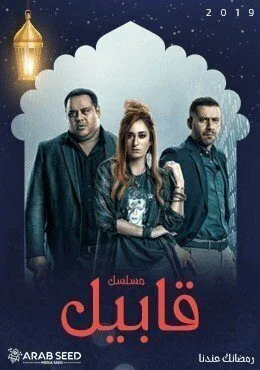 مسلسل قابيل