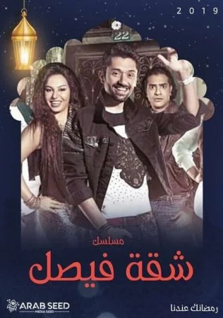 مسلسل شقة فيصل الحلقة 3 الثالثة