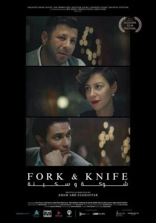 فيلم شوكة وسكينة