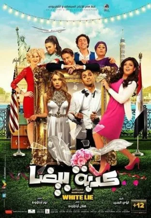 فيلم كدبة بيضا ( مصركاني) 2018