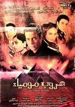 فيلم هروب مومياء 2003