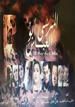 فيلم المرسي ابو العباس 2015