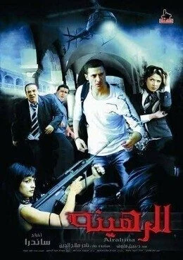 فيلم الرهينه 2006