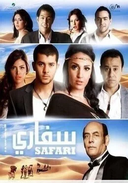 فيلم سفاري 2010