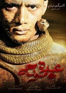 فيلم عبده موته 2012