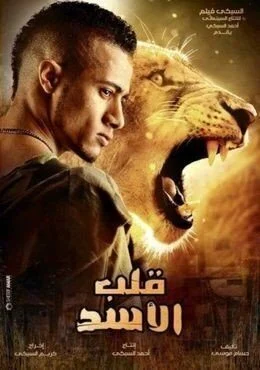 فيلم قلب الاسد 2013