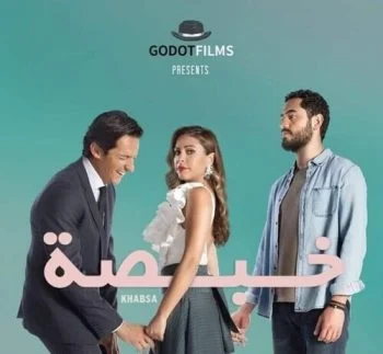 فيلم خبصة 2018
