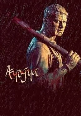 فيلم Ayogya 2019 مترجم