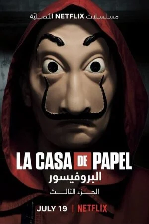 مسلسل La Casa de Papel الموسم الثالث