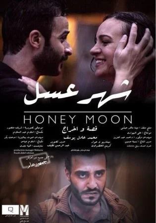 فيلم شهر عسل 2018