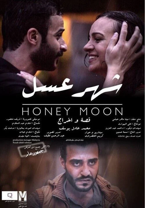 فيلم شهر عسل 2018