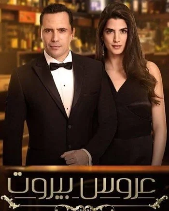 مسلسل عروس بيروت الحلقة 83 الثالثة والثامنون