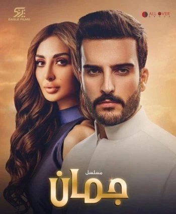مسلسل جمان الحلقة 3 الثالثة