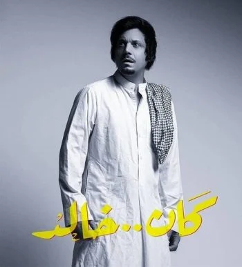 مسلسل كان خالد الحلقة 4 الرابعة