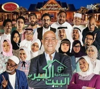 مسرح السعودية الحلقة 11 مسرحية البيت الكبير