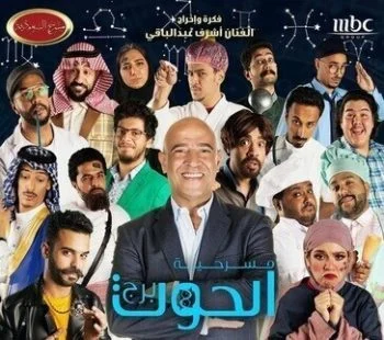 مسرح السعودية الحلقة 12 مسرحية برج الحوت
