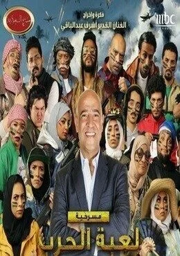 برنامج مسرح السعودية الحلقة 13 الثالثة عشر مسرحية لعبة الحرب