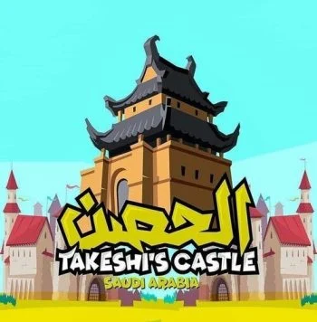 برنامج الحصن الحلقة 3 الثالثة