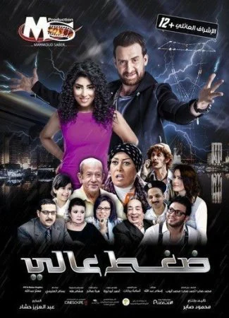 فيلم ضغط عالي 2019