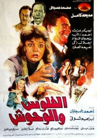 فيلم الفلوس والوحش 1988