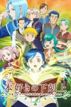 مسلسل Honzuki no Gekokujou الموسم الاول الحلقة 13 الثالثة عشر