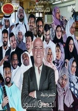 برنامج مسرح السعودية الحلقة 16 مسرحية الحصان الاسود