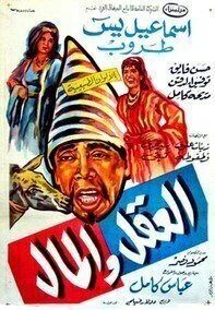 فيلم العقل والمال 1965